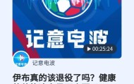 九游体育app官网-【记意电波】伊布真的该退役了吗？