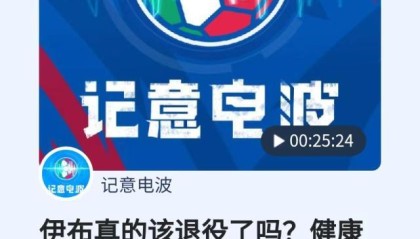 九游体育app官网-【记意电波】伊布真的该退役了吗？